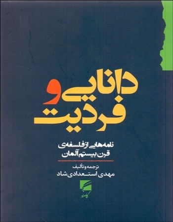 دانایی و فردیت (نامه‌هایی از فلسفه قرن بیستم آلمان)